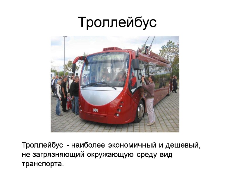Троллейбус Мероприятия по шумопоглощению Троллейбус - наиболее экономичный и дешевый,  не загрязняющий окружающую